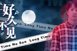 好久不见 / Long Time No See
