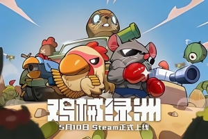 鸡械绿洲-集结！动物伙伴 / Cluckmech Oasis