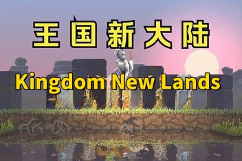 王国：新大陆 / Kingdom: New Lands