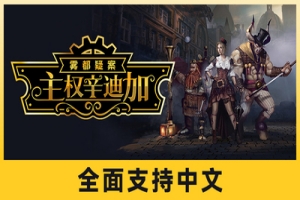 主权辛迪加：雾都疑案/Sovereign Syndicate