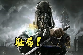 耻辱1/羞辱1/Dishonored
