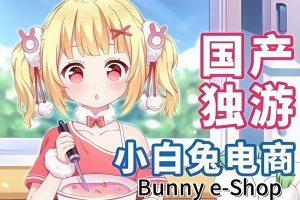 小白兔电商/Bunny e-Shop