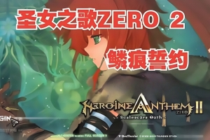 圣女之歌ZERO 2：鳞痕誓约/Heroine Anthem Zero 2 : Scalescars Oath