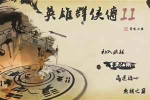 英雄群侠传II/英雄群侠传2