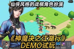 神魔决之江湖行/ Shenmo Jue Jianghu Tour