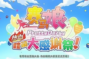 赛马娘 Pretty Derby 热血喧闹大感谢祭！/Umamusume: Pretty Derby – Party Dash