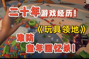 玩具郡/玩具领地/Toy Shire