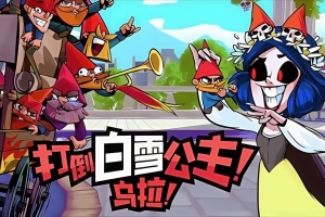 打倒白雪公主！乌拉！/Union of Gnomes