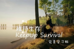 維持生存 / KeepUp Survival  v20241220