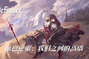 血色逆旅：我们之间的高墙 / Scarlet Defiance: The Wall Between Us