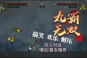 丸霸无双 / Wanba Warriors