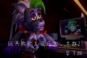 玩具熊的五夜后宫：求救2/Five Nights at Freddy’s: Help Wanted 2