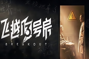 飞越13号房/Breakout 13