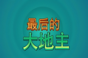 最后的大地主 / Last Landlord