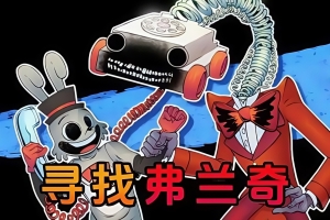 寻找弗兰基/Finding Frankie