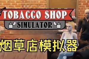 烟店模拟器/Tobacco Shop Simulator