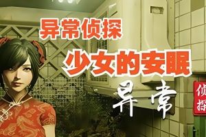 异常侦探：少女的安眠/Anomalies Detective