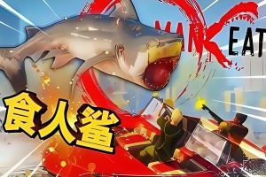 食人鲨/Maneater