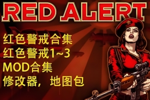 红色警戒合集/红警合集【包括红警1.2.3.MOD版本】