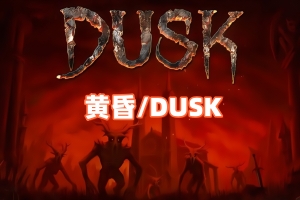 黄昏/DUSK