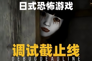 调试截止线/DEBUG DEADLINE