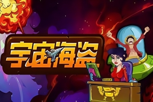 宇宙海盗/CosmoPirates