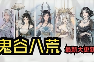 密码保护：鬼谷八荒:正版分流/Tale of Immorta （  新增五朵金花DLC  ）密码保护：123