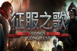 征服之歌/Songs of Conquest