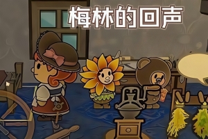 梅林回响/Echoes of the Plum Grove