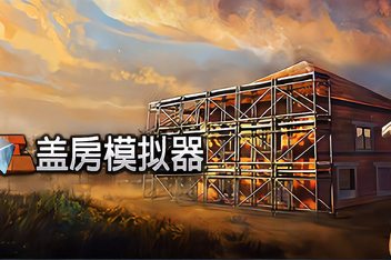 盖房模拟器/Builder Simulator