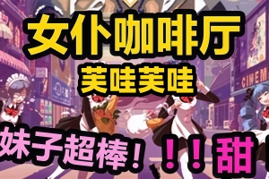 芙哇芙哇女仆咖啡厅/Maid Cafe on Electric Street