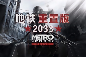 地铁：2033重制版/Metro 2033 Redux