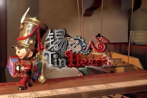 锡之心/Tin Hearts