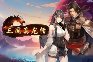 三国真龙传/SanGuoZhenLongZhuan
