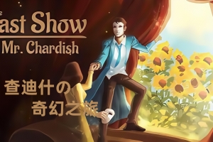 查迪什的奇幻之旅/The Last Show of Mr. Chardish