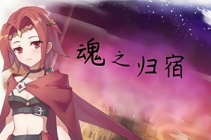 魂之归宿/Soulestination