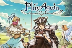 再刷一把/PlayAgain