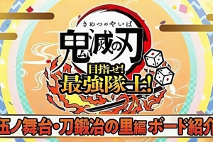 鬼灭之刃 争当最强队士！/Demon Slayer -Kimetsu no Yaiba- Sweep the Board!