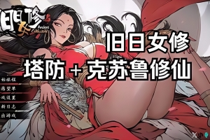 旧日女修 / Ancient Cultivatrix