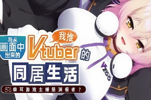 从画面中出来的我推Vtuber的同居生活