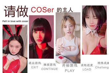 请做coser的主人 Fell in love with coser
