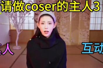 请做coser的主人3/Fell in love with coser 3