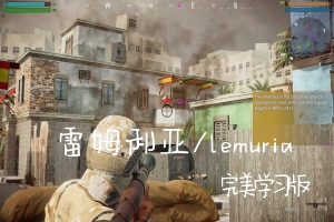 雷姆利亚/LEMURIA