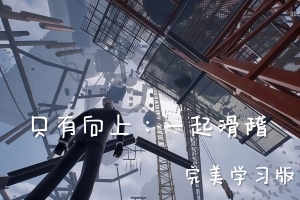 只有向上：一起滑稽/Only Up: SKIBIDI TOGETHER