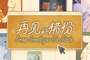 再见的备份/Some Goodbyes We Made