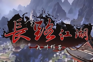 长路江湖:九州群芳/Long Way Jianghu