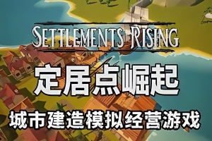 定居点崛起/Settlements Rising