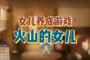 火山的女儿 / Volcano Princess