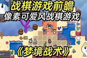 梦境战术/Dream Tactics