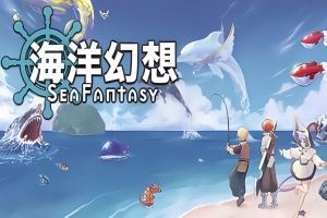 海洋幻想 / Sea Fantasy